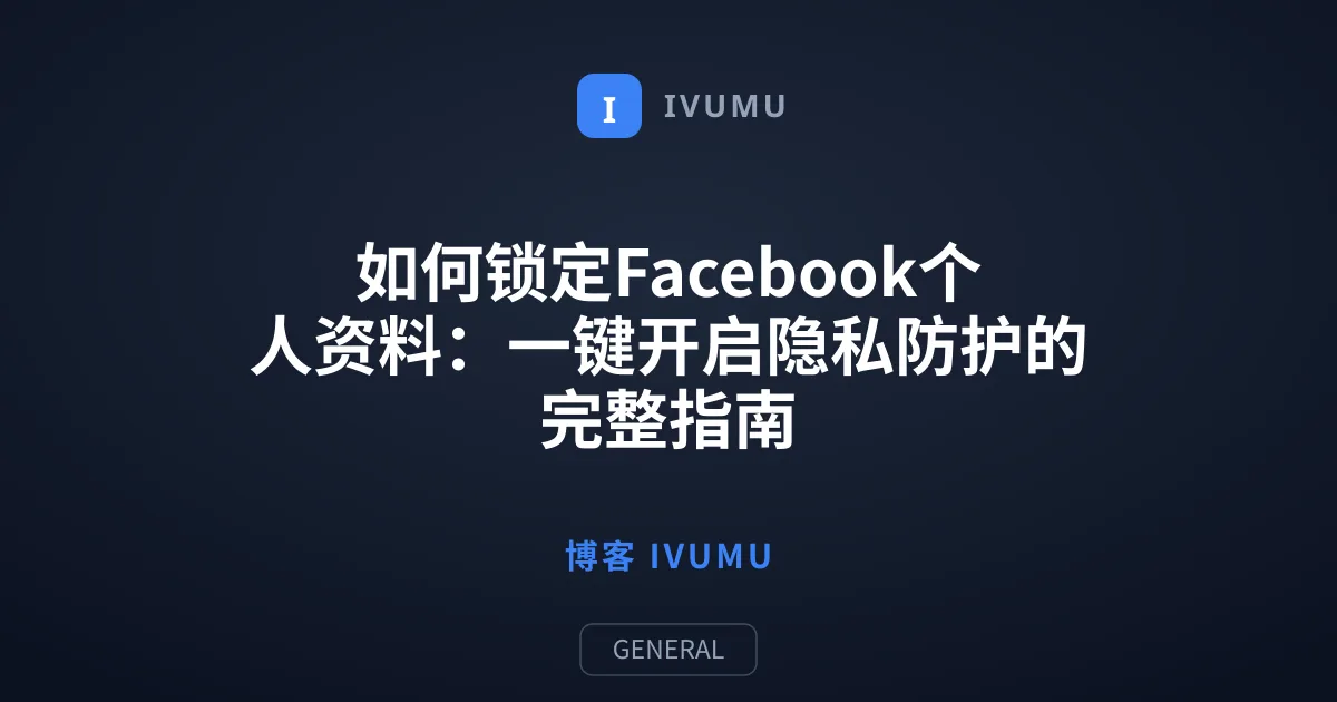 如何锁定Facebook个人资料：一键开启隐私防护的完整指南