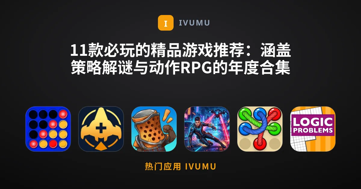 11款必玩的精品游戏推荐：涵盖策略解谜与动作RPG的年度合集