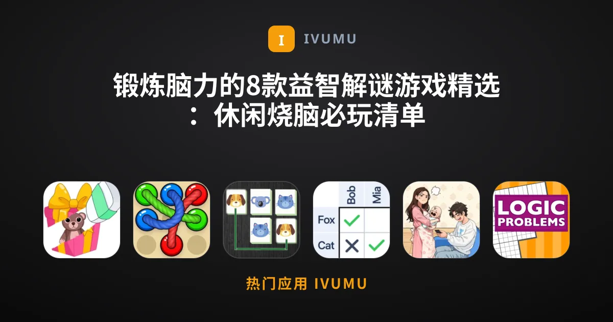 锻炼脑力的8款益智解谜游戏精选：休闲烧脑必玩清单