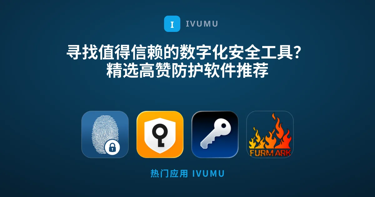 寻找值得信赖的数字化安全工具？精选高赞防护软件推荐